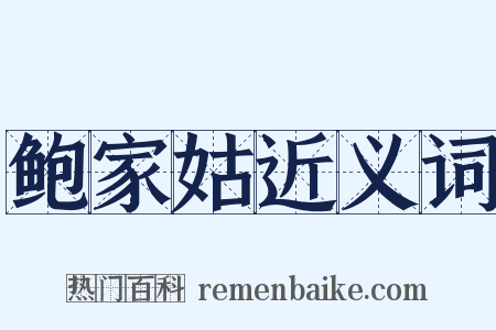 鲍家姑近义词是什么意思的图片